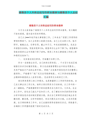 销售员个人年终总结写作样本推荐与销售员个人总结汇编