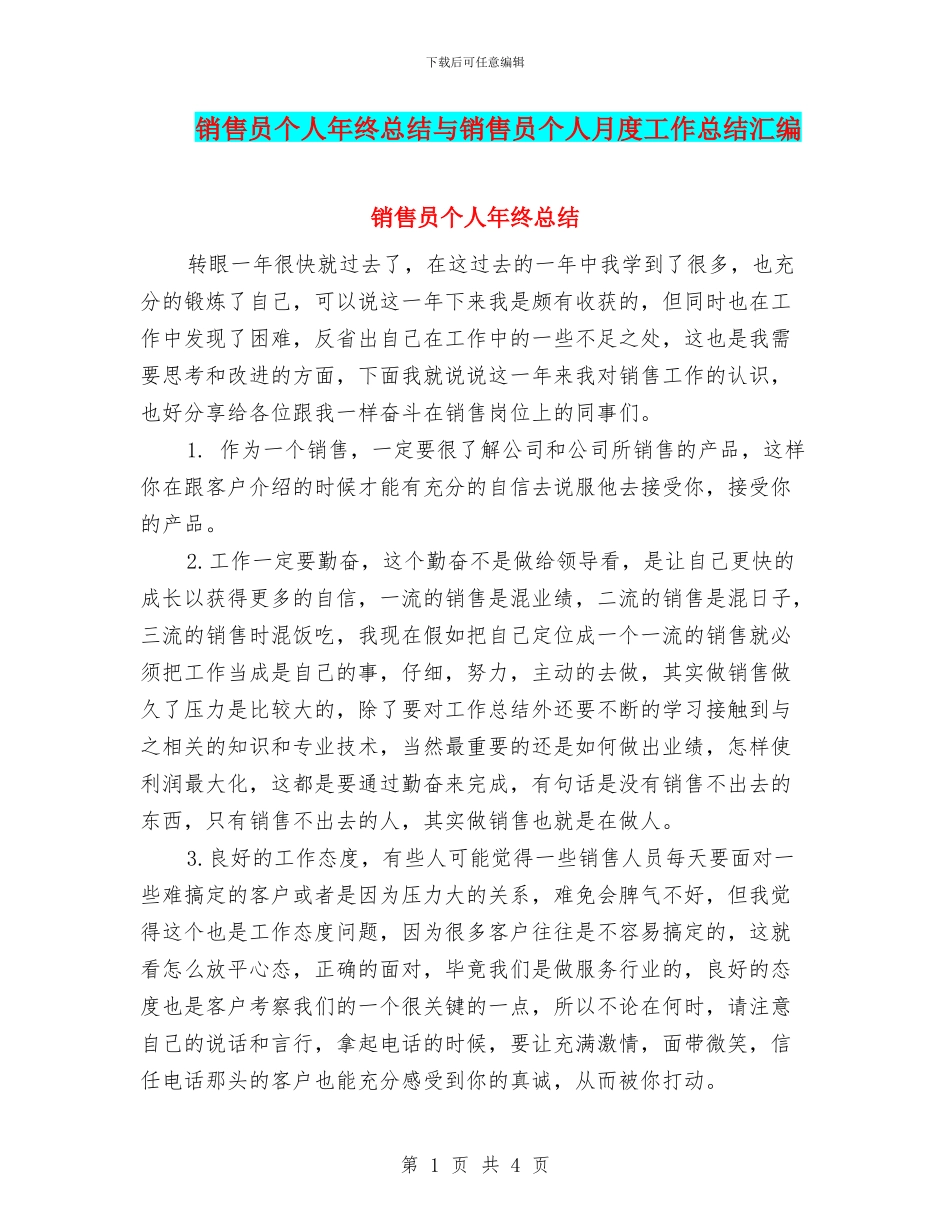 销售员个人年终总结与销售员个人月度工作总结汇编_第1页