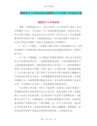 销售员个人年终总结与销售员个人月度工作总结汇编