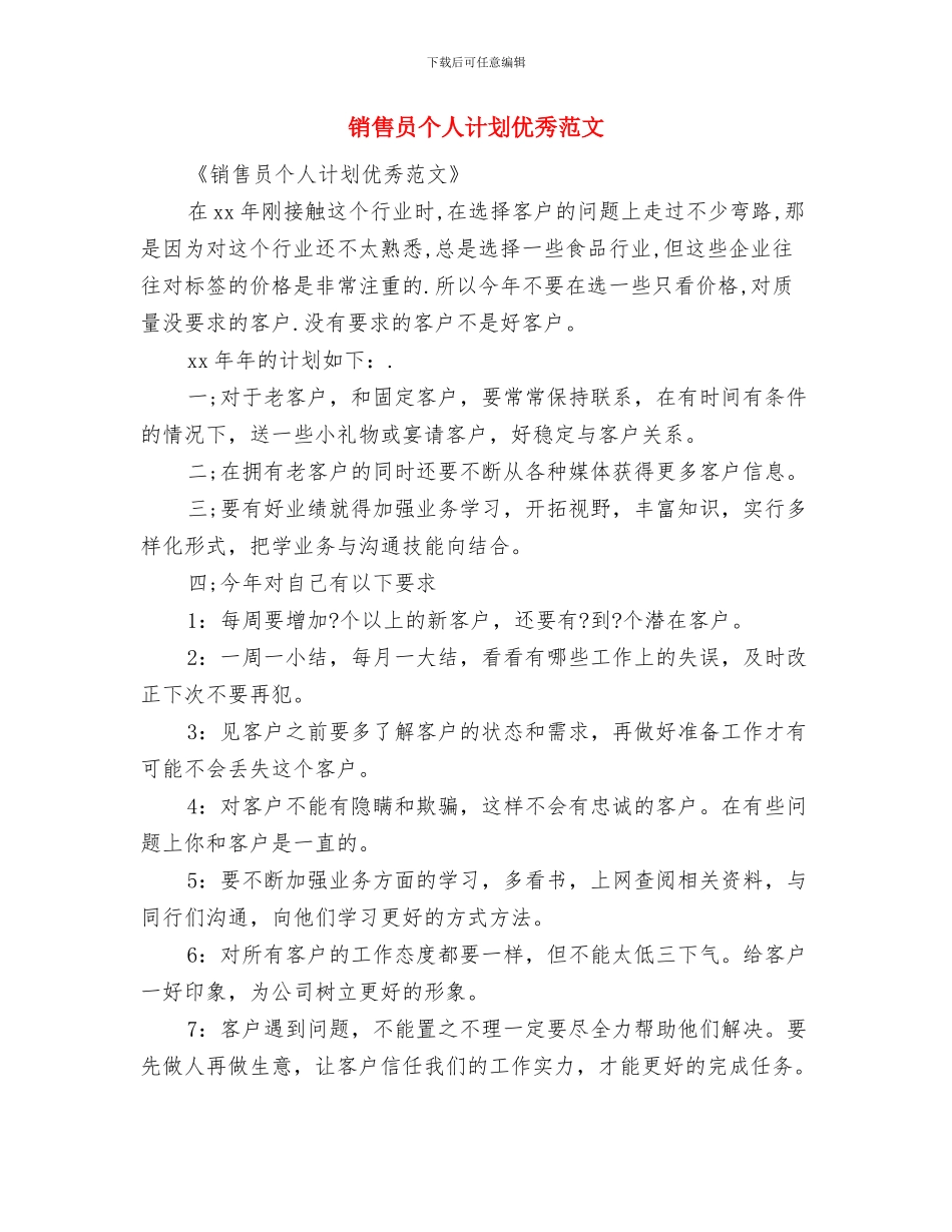 销售员个人工作计划优秀范文2024与销售员个人计划优秀范文汇编_第3页