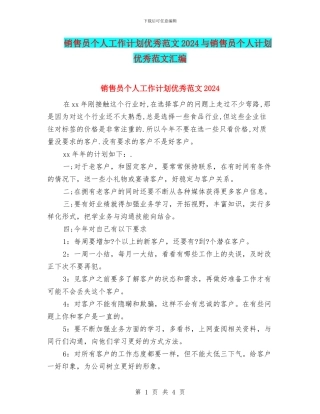 销售员个人工作计划优秀范文2024与销售员个人计划优秀范文汇编