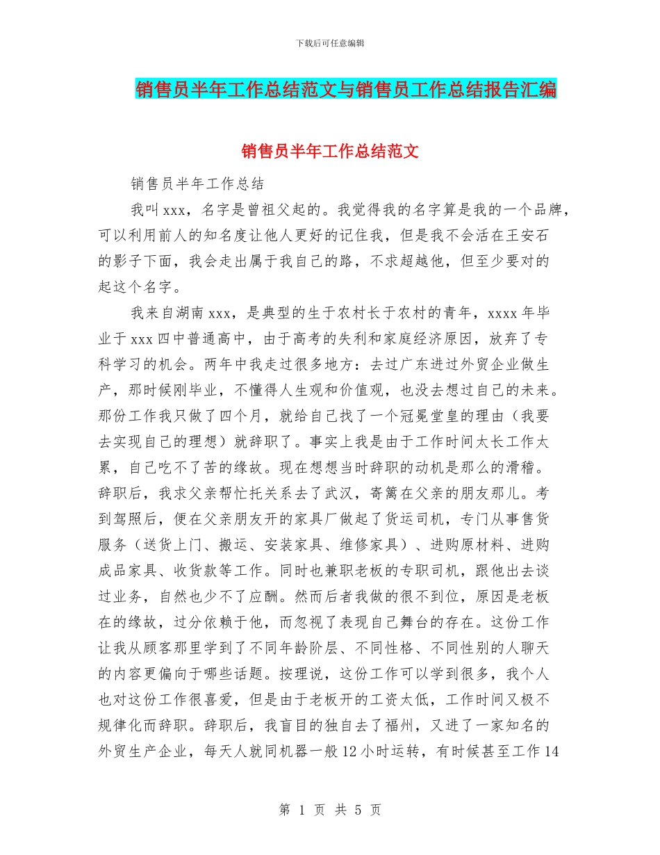销售员半年工作总结范文与销售员工作总结报告汇编_第1页