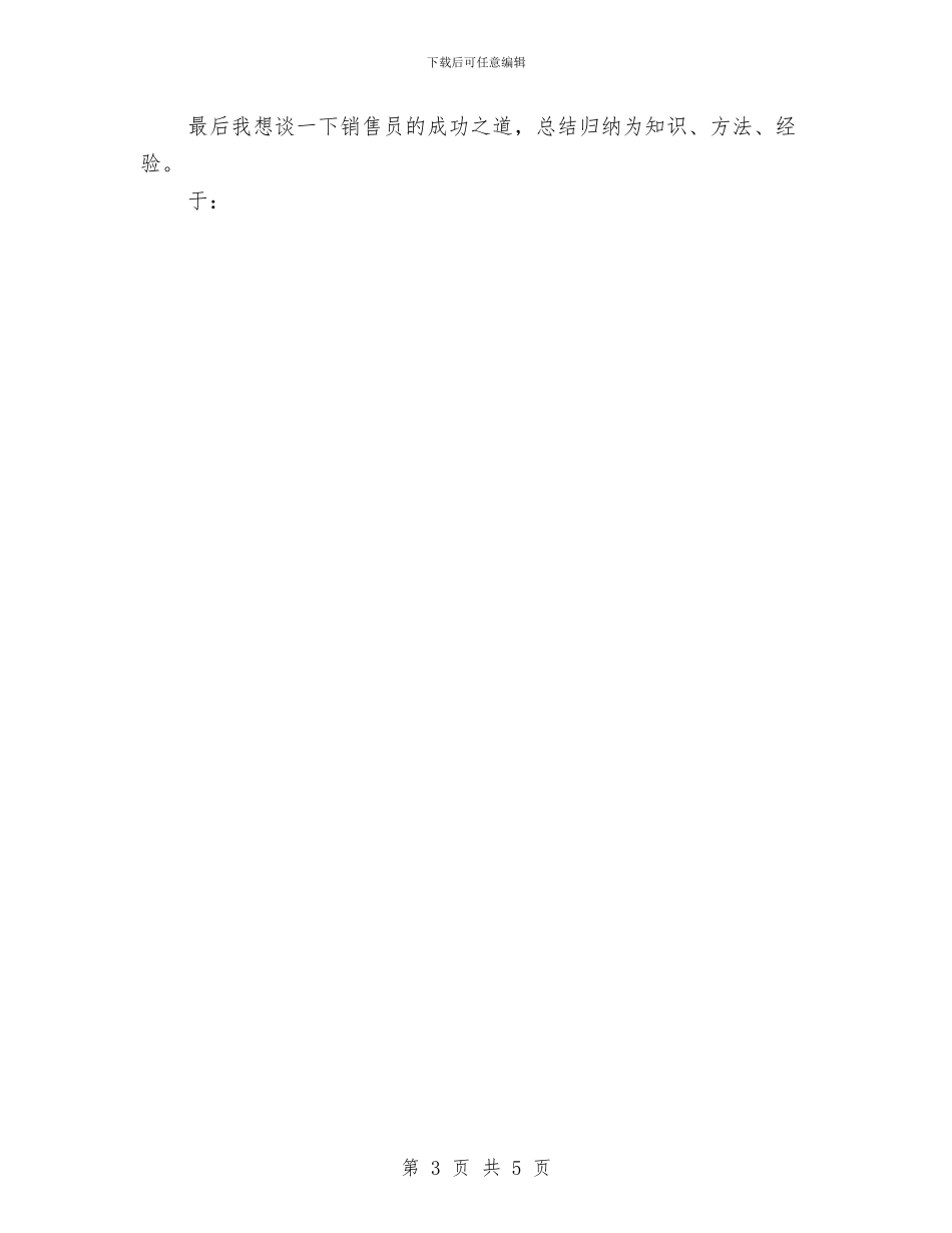 销售员半年工作总结范文与销售员工作总结报告汇编_第3页