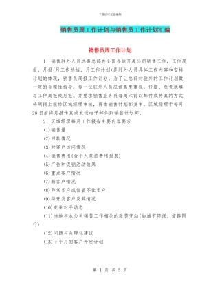 销售员周工作计划与销售员工作计划汇编