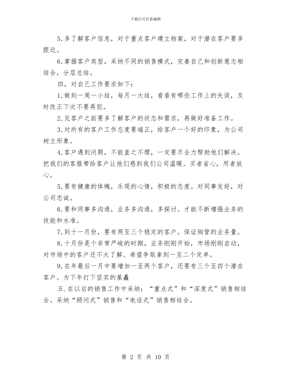 销售员半年工作计划与销售员工作计划4篇汇编_第2页