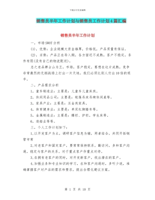 销售员半年工作计划与销售员工作计划4篇汇编