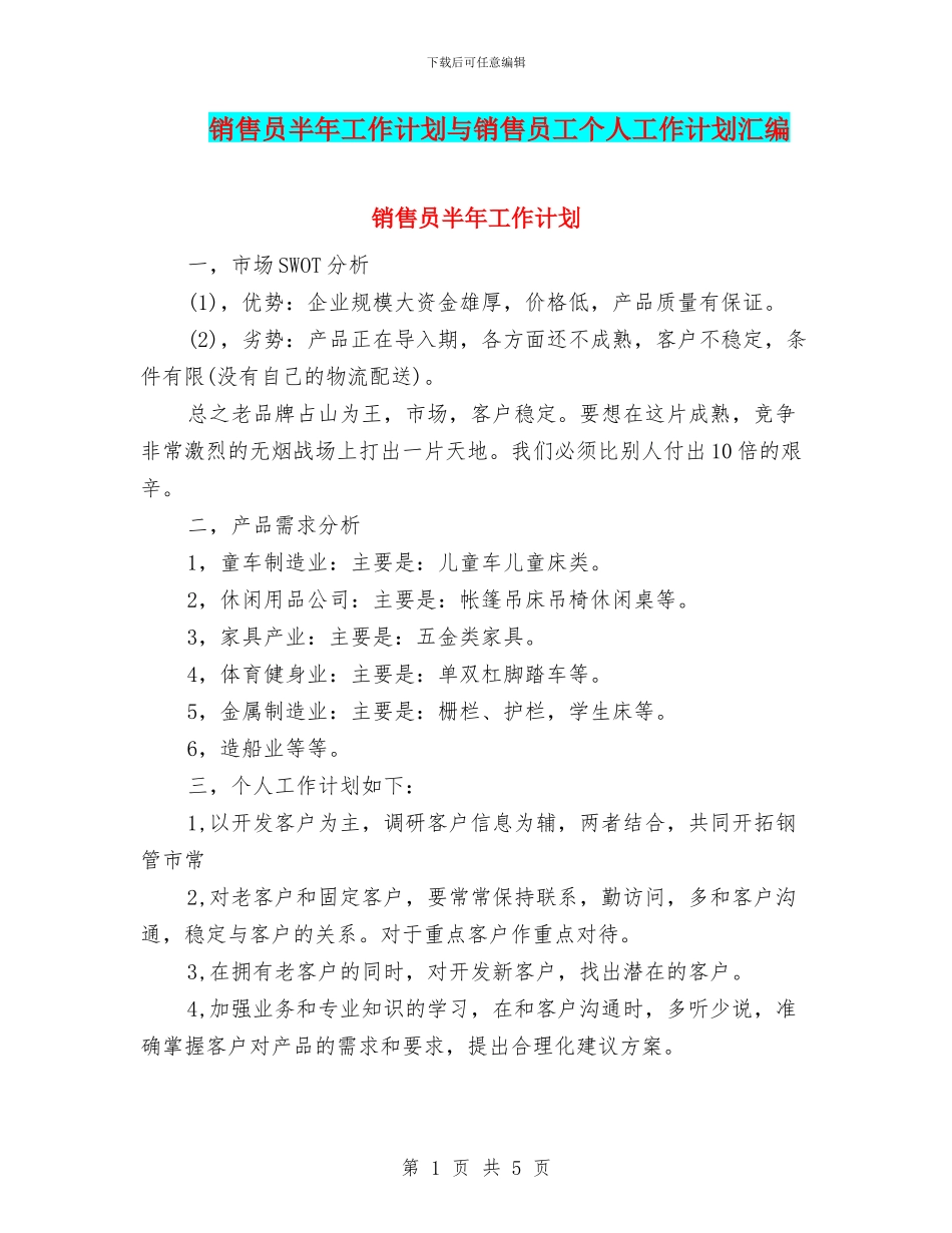 销售员半年工作计划与销售员工个人工作计划汇编_第1页