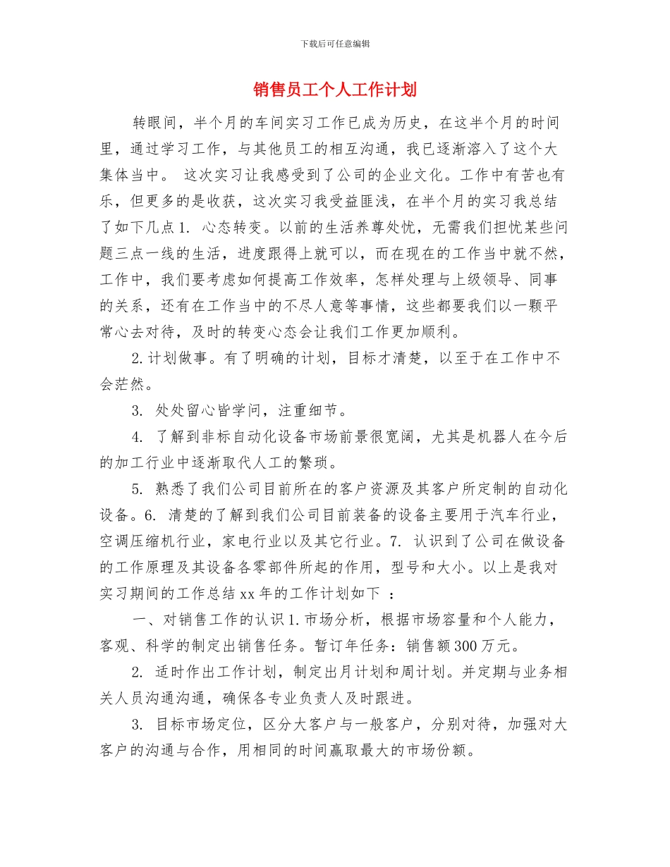 销售员半年工作计划与销售员工个人工作计划汇编_第3页
