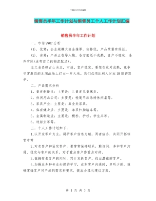 销售员半年工作计划与销售员工个人工作计划汇编