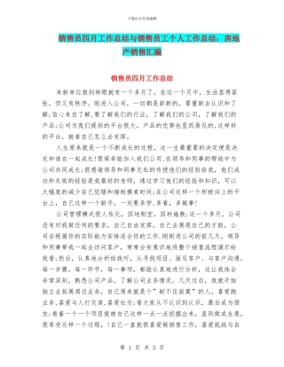 销售员四月工作总结与销售员工个人工作总结：房地产销售汇编