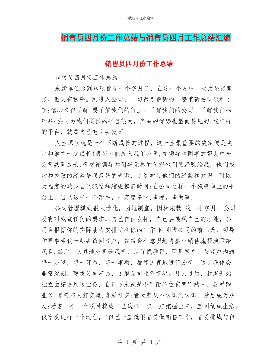 销售员四月份工作总结与销售员四月工作总结汇编_第1页
