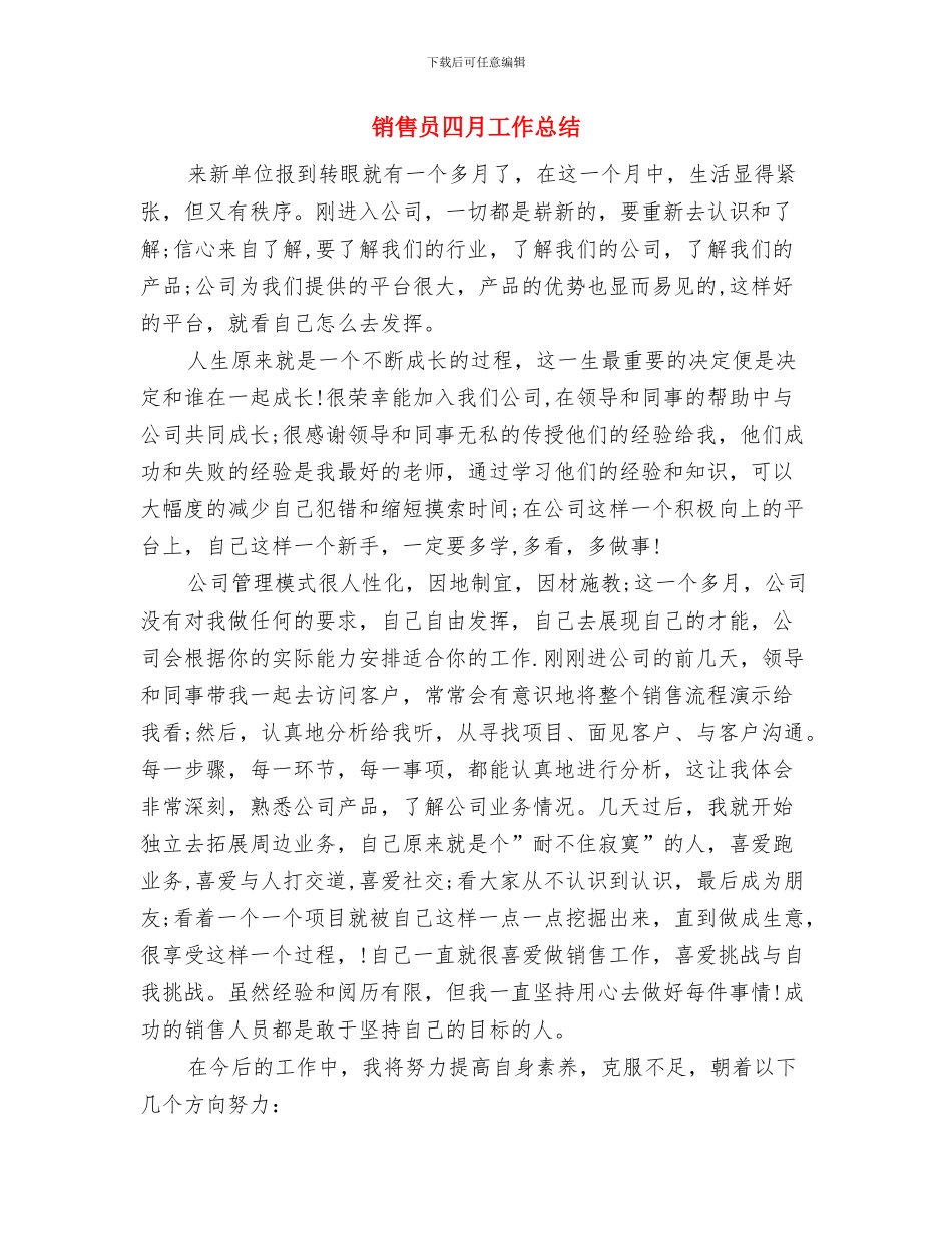 销售员四月份工作总结与销售员四月工作总结汇编_第3页