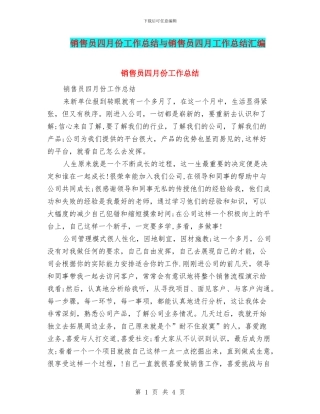 销售员四月份工作总结与销售员四月工作总结汇编