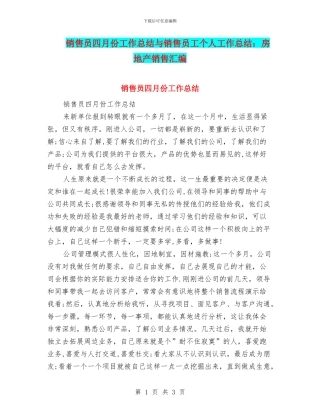 销售员四月份工作总结与销售员工个人工作总结：房地产销售汇编