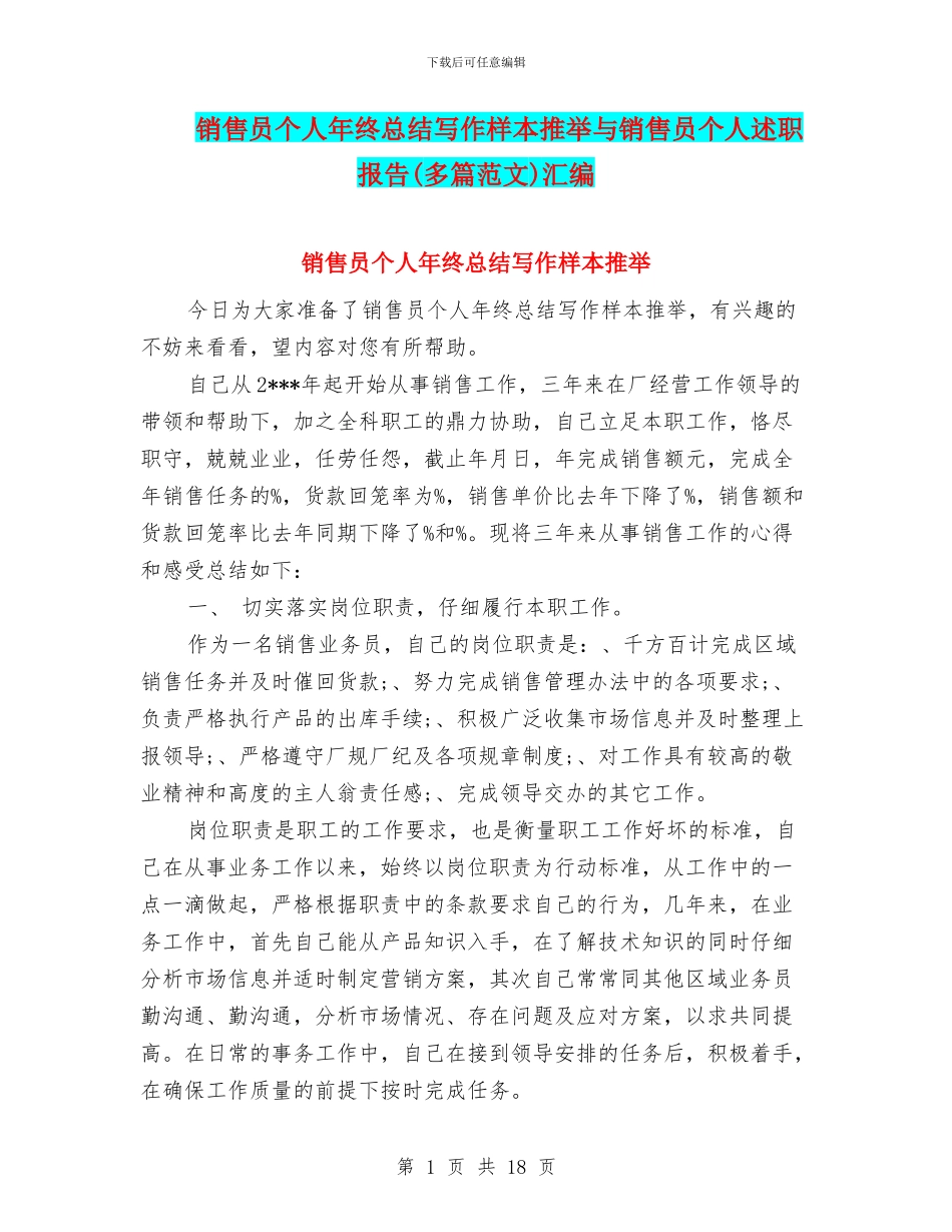 销售员个人年终总结写作样本推荐与销售员个人述职报告汇编_第1页