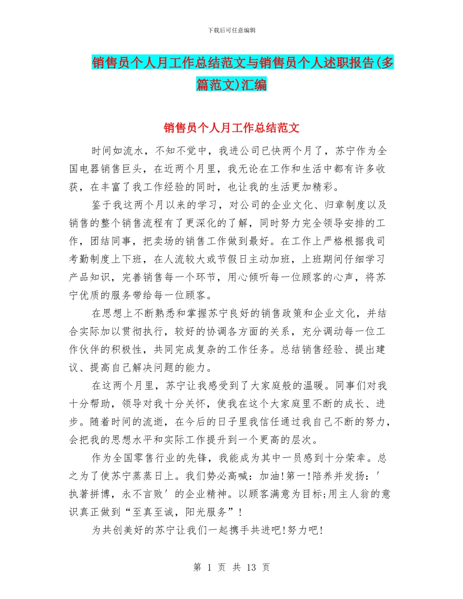 销售员个人月工作总结范文与销售员个人述职报告汇编_第1页