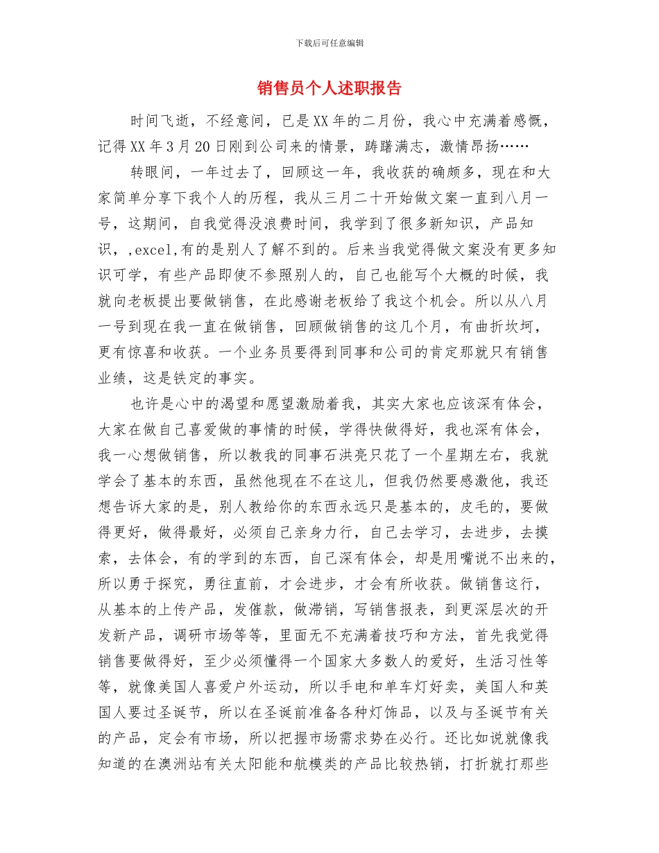 销售员个人月工作总结范文与销售员个人述职报告汇编_第2页
