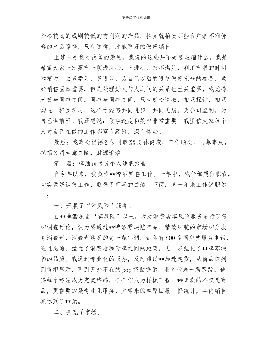 销售员个人月工作总结范文与销售员个人述职报告汇编_第3页