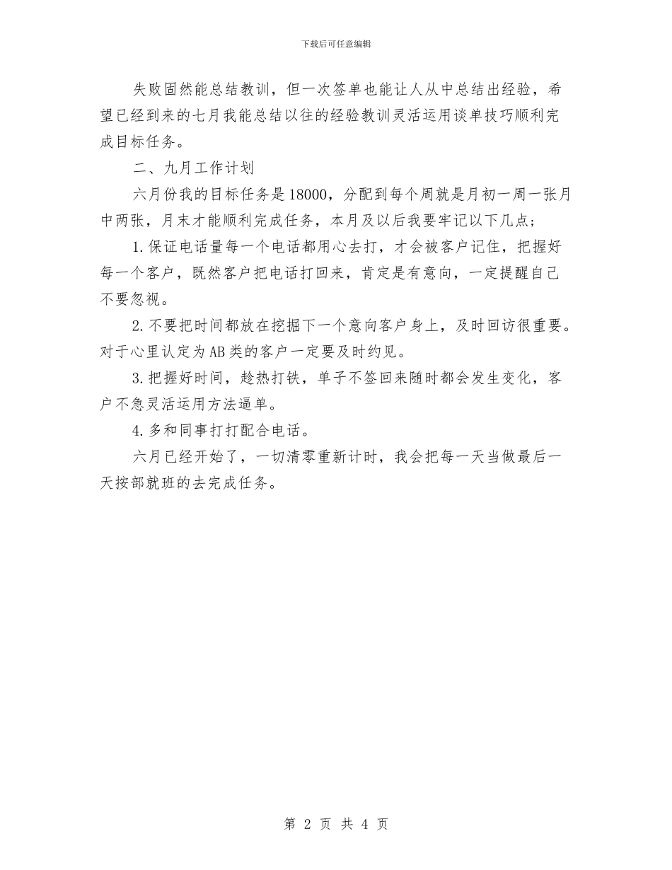 销售员个人月工作总结与计划与销售员个人计划优秀范文汇编_第2页