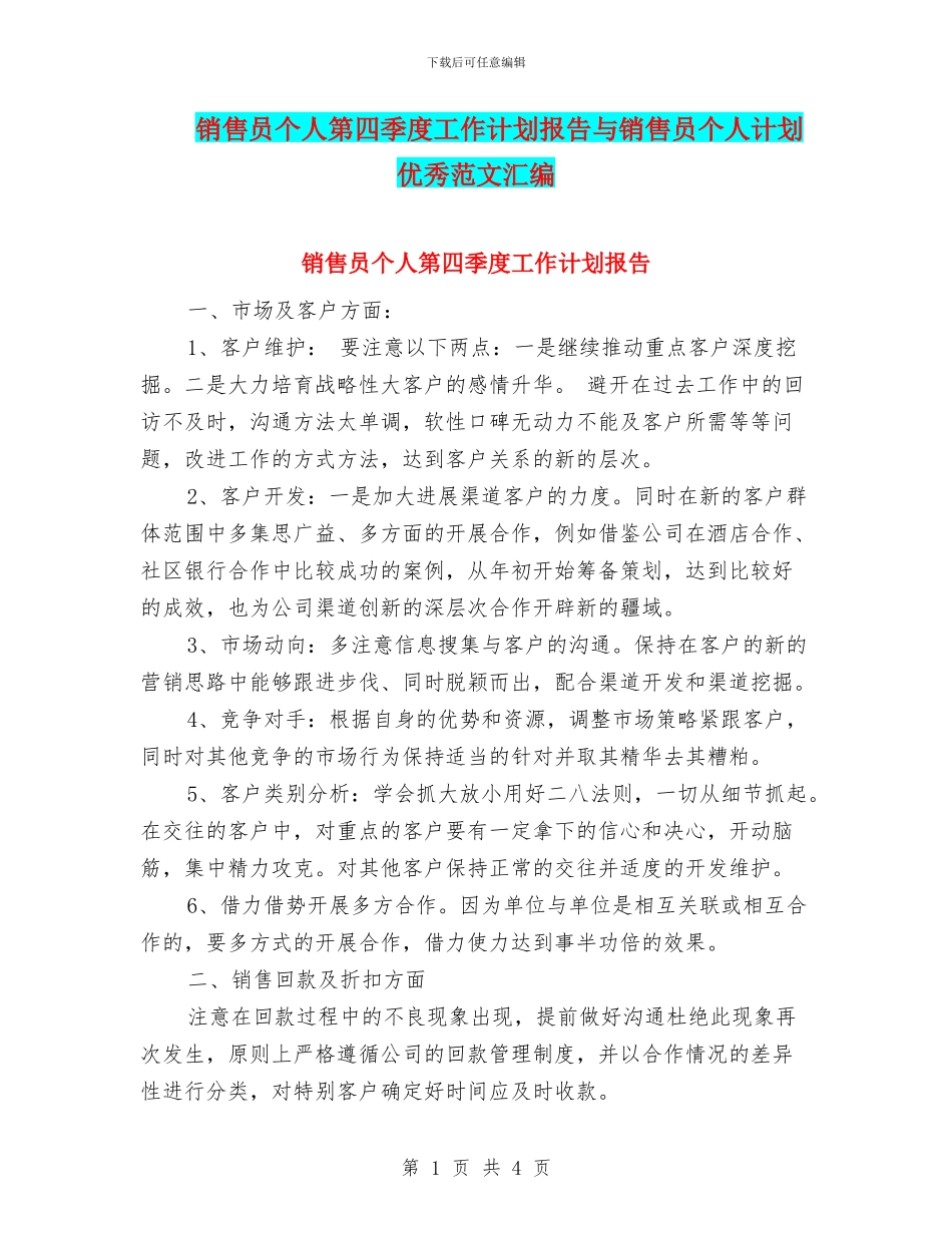 销售员个人第四季度工作计划报告与销售员个人计划优秀范文汇编_第1页