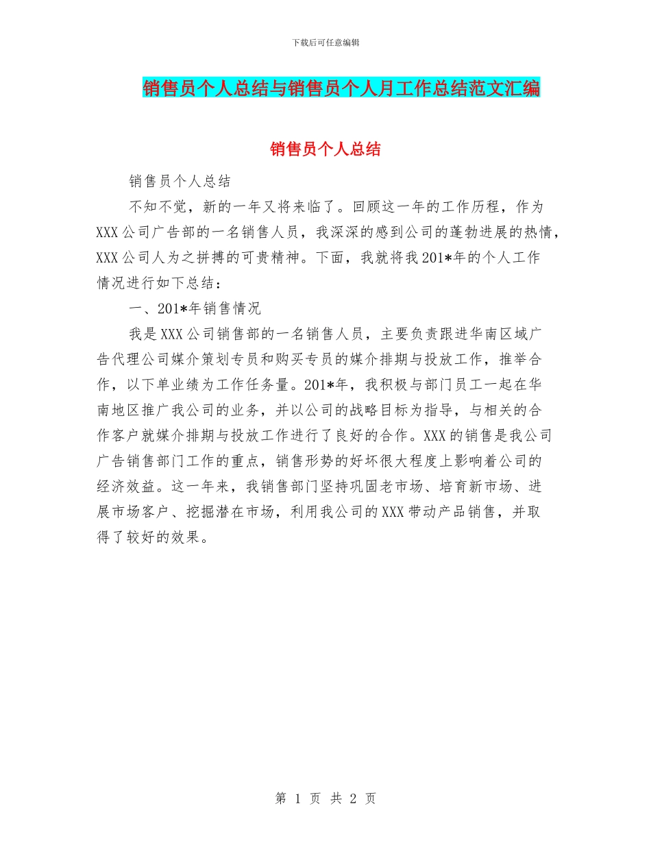 销售员个人总结与销售员个人月工作总结范文汇编_第1页