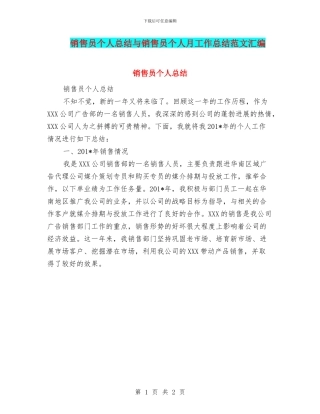 销售员个人总结与销售员个人月工作总结范文汇编