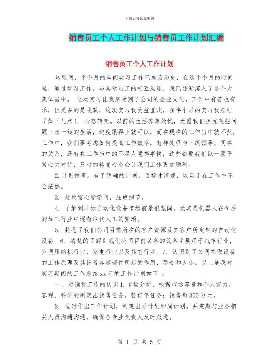 销售员工个人工作计划与销售员工作计划汇编_第1页