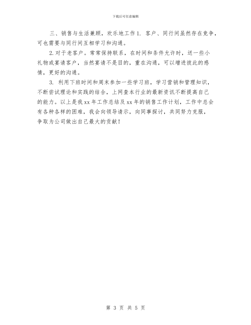 销售员工个人工作计划与销售员工作计划汇编_第3页