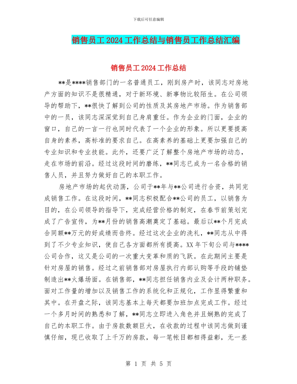 销售员工2024工作总结与销售员工作总结汇编_第1页