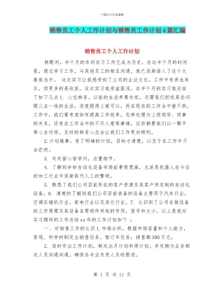 销售员工个人工作计划与销售员工作计划4篇汇编