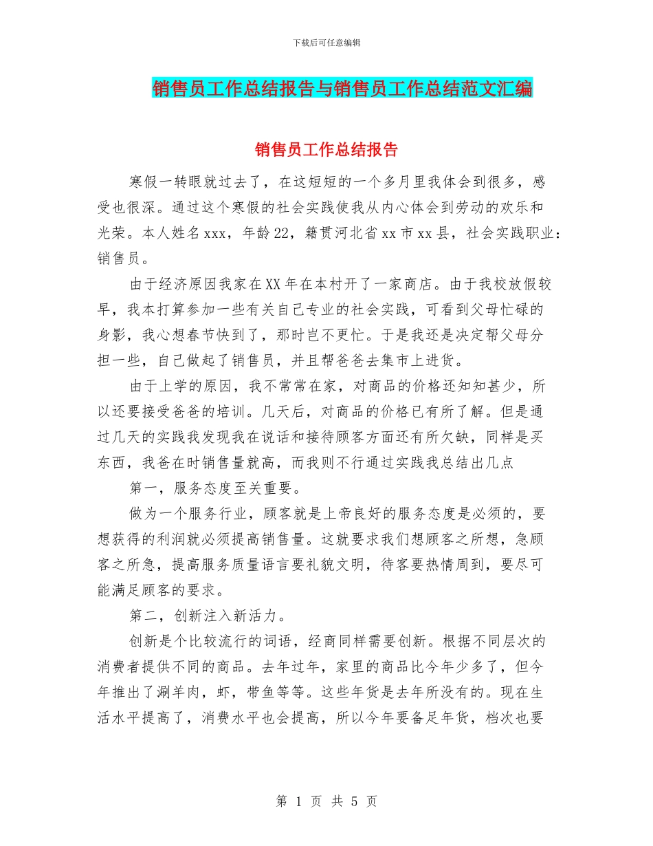 销售员工作总结报告与销售员工作总结范文汇编_第1页