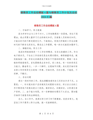 销售员工作总结模板4篇与销售员工作计划及总结2024汇编
