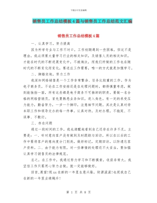 销售员工作总结模板4篇与销售员工作总结范文汇编