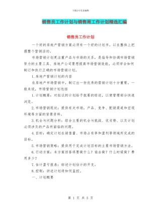 销售员工作计划与销售周工作计划精选汇编