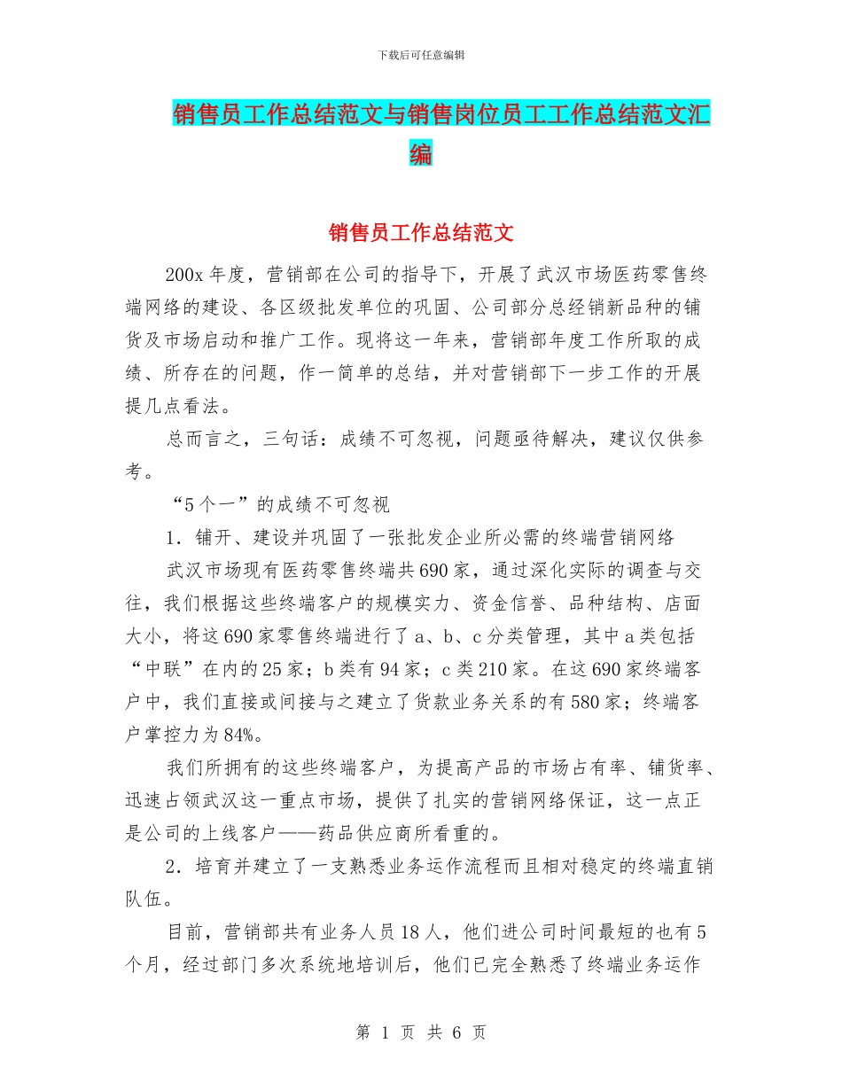 销售员工作总结范文与销售岗位员工工作总结范文汇编_第1页