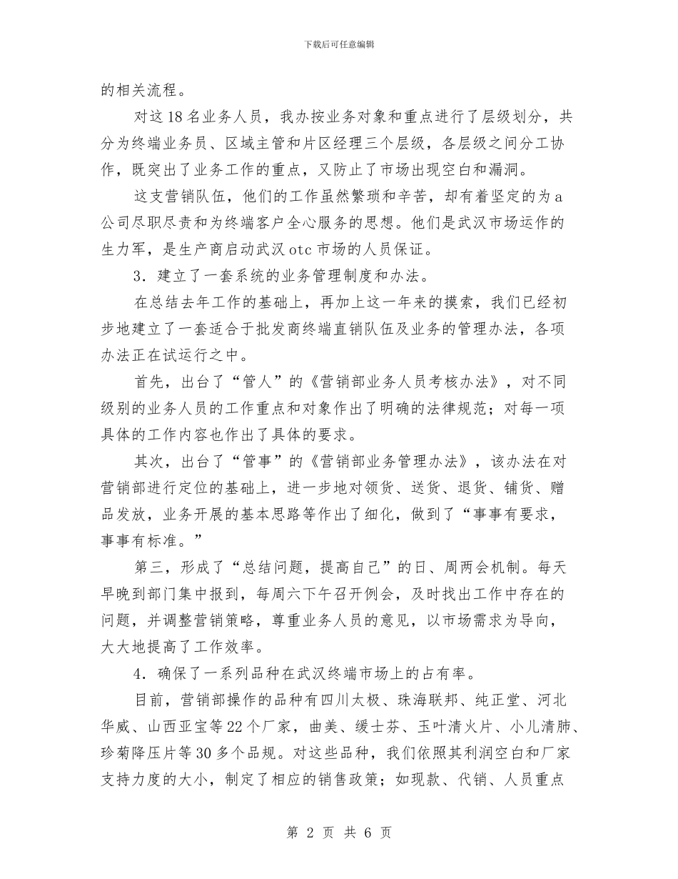 销售员工作总结范文与销售岗位员工工作总结范文汇编_第2页