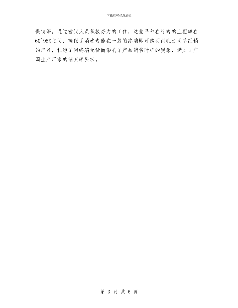 销售员工作总结范文与销售岗位员工工作总结范文汇编_第3页