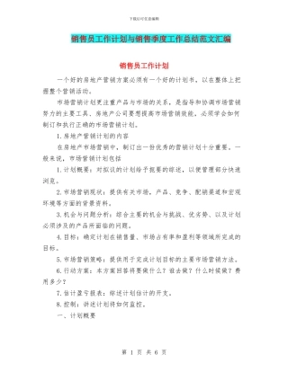 销售员工作计划与销售季度工作总结范文汇编
