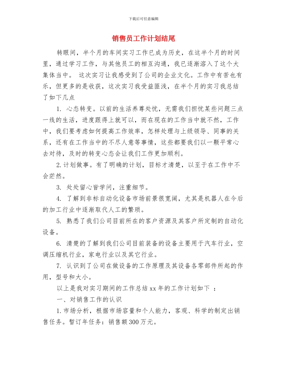 销售员工作计划优秀范文与销售员工作计划结尾汇编_第3页