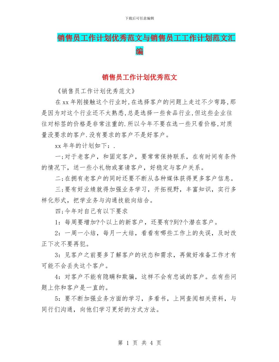 销售员工作计划优秀范文与销售员工工作计划范文汇编_第1页