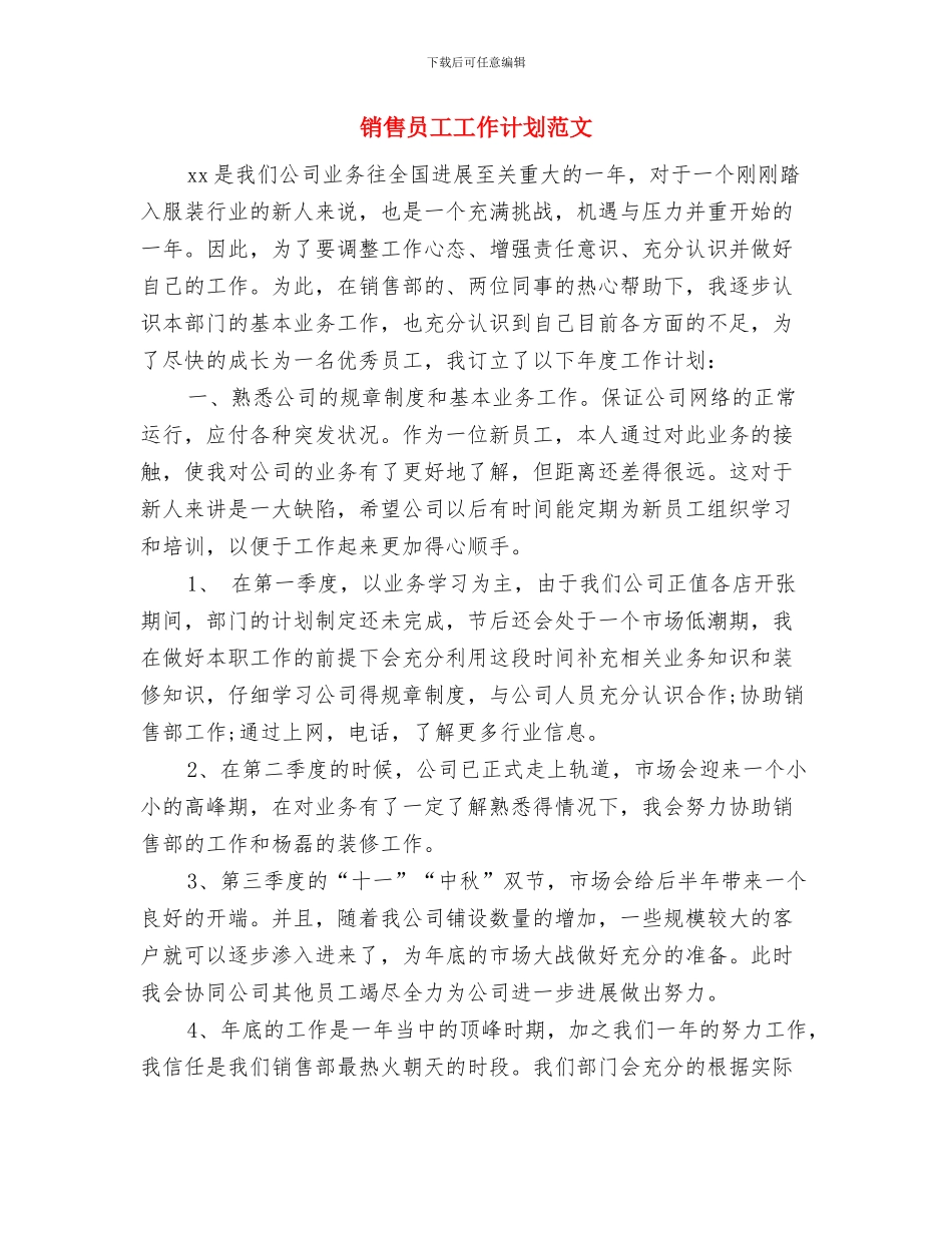 销售员工作计划优秀范文与销售员工工作计划范文汇编_第3页