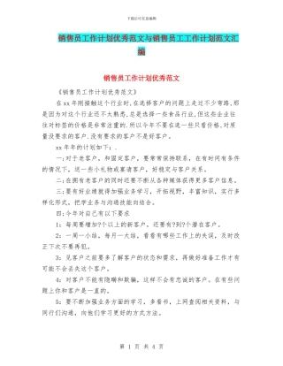 销售员工作计划优秀范文与销售员工工作计划范文汇编