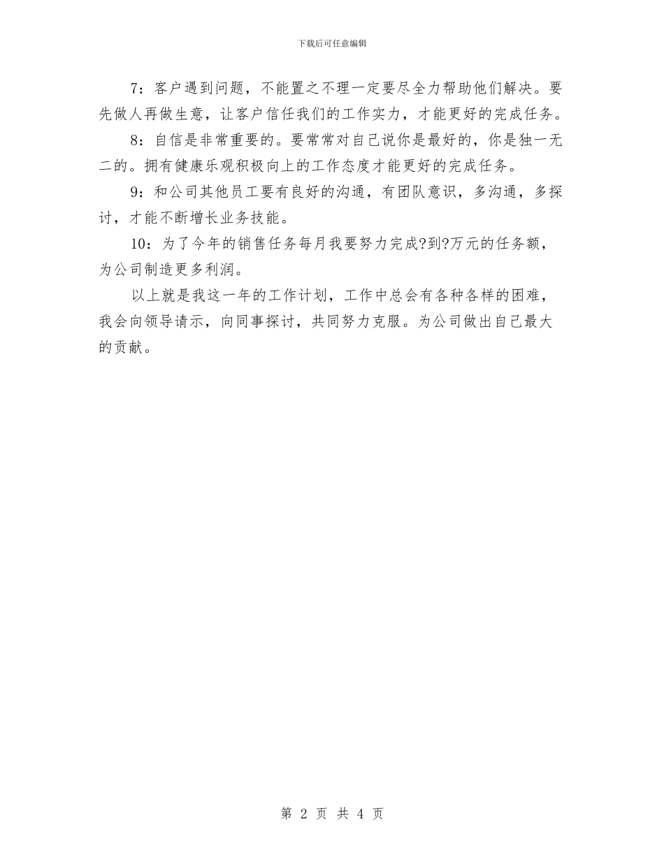 销售员工作计划优秀范文与销售员工的工作计划汇编_第2页