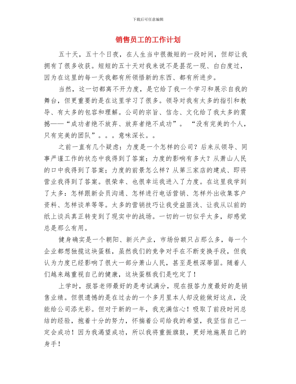 销售员工作计划优秀范文与销售员工的工作计划汇编_第3页