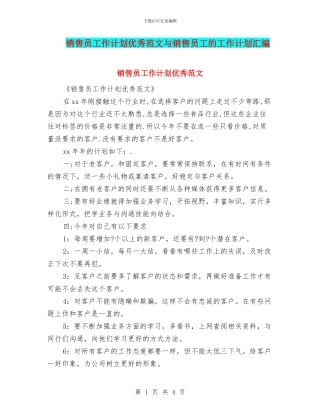 销售员工作计划优秀范文与销售员工的工作计划汇编