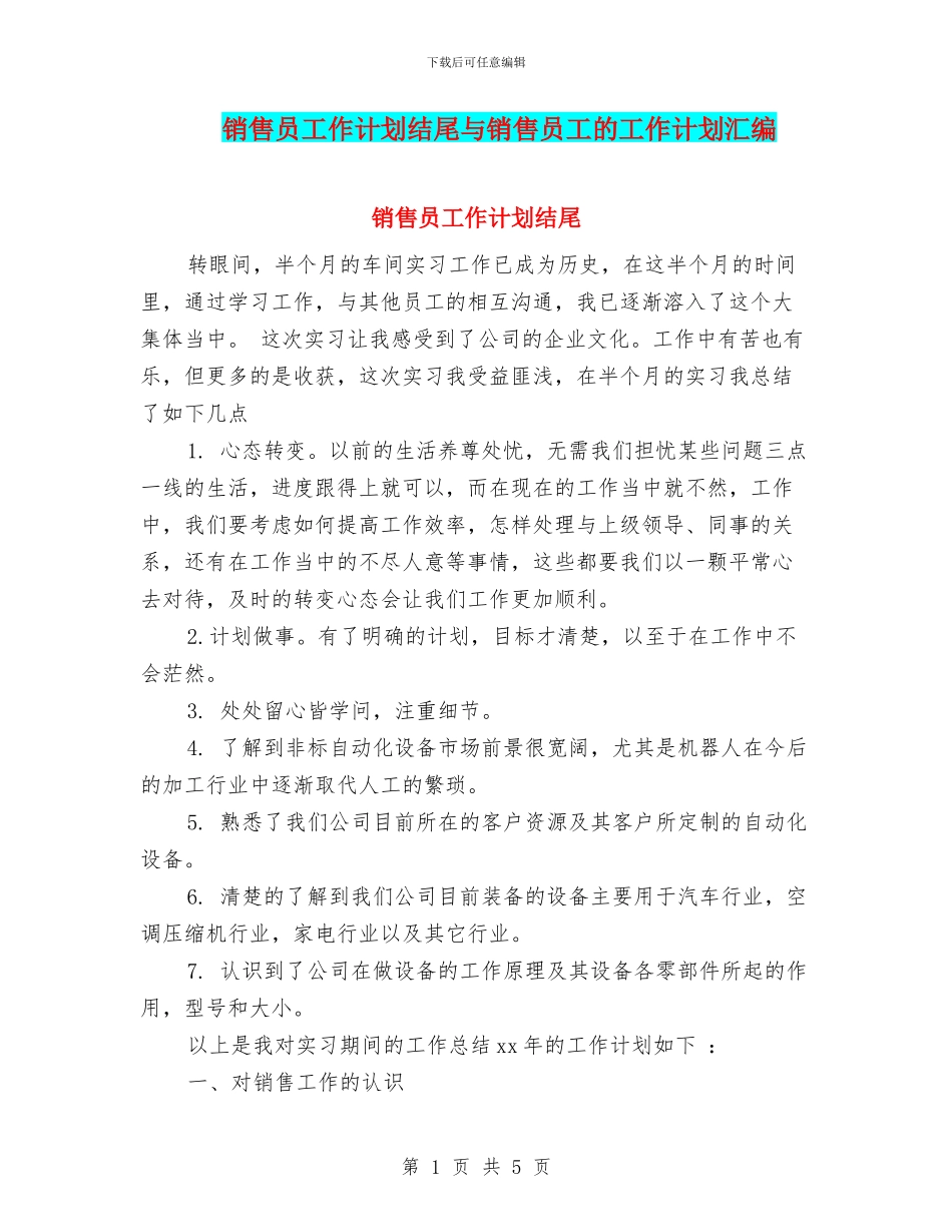 销售员工作计划结尾与销售员工的工作计划汇编_第1页