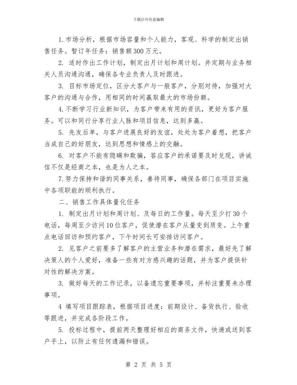 销售员工作计划结尾与销售员工的工作计划汇编_第2页
