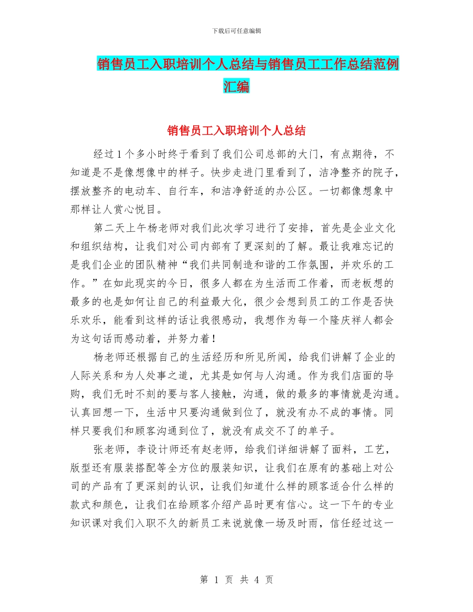 销售员工入职培训个人总结与销售员工工作总结范例汇编_第1页