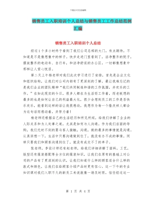销售员工入职培训个人总结与销售员工工作总结范例汇编