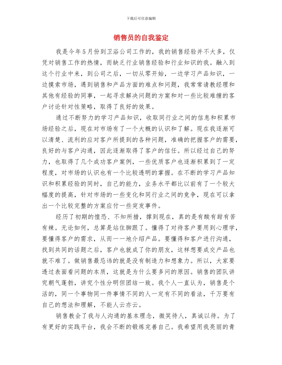 销售员工作鉴定与销售员的自我鉴定汇编_第2页